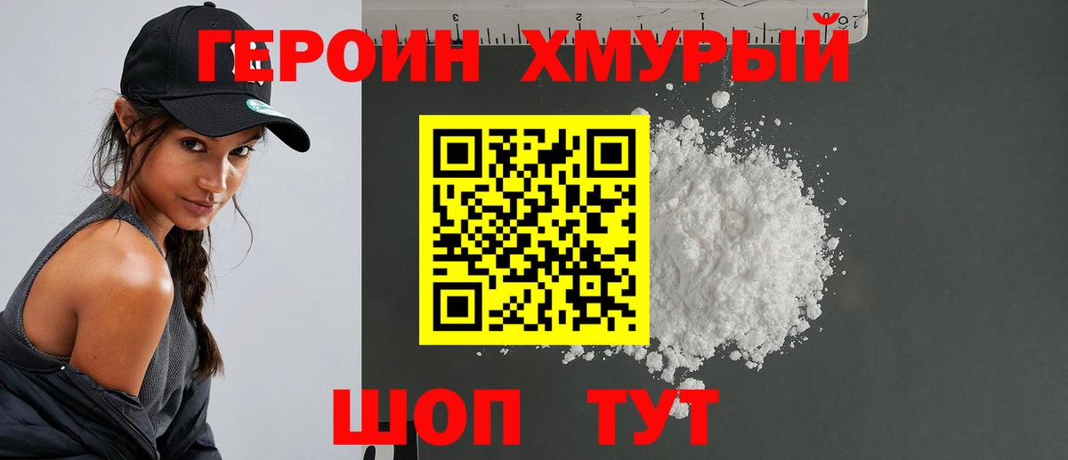 Героин хмурый  Вход с VPN  Ревда 